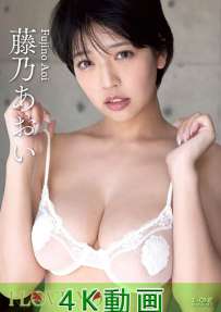 LCDV-41332 藤乃あおい I LOVE YOU 4K