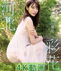 9OAE-228 河北彩花 裸神 4K