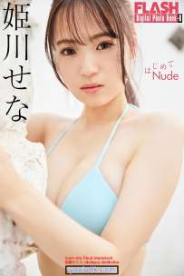 写真集 姫川せな はじめてNude
